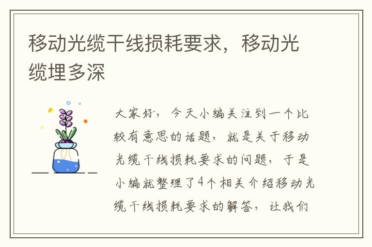 移动光缆干线损耗要求,移动光缆埋多深