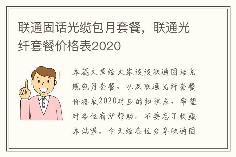 联通固话光缆包月套餐,联通光纤套餐价格表2020