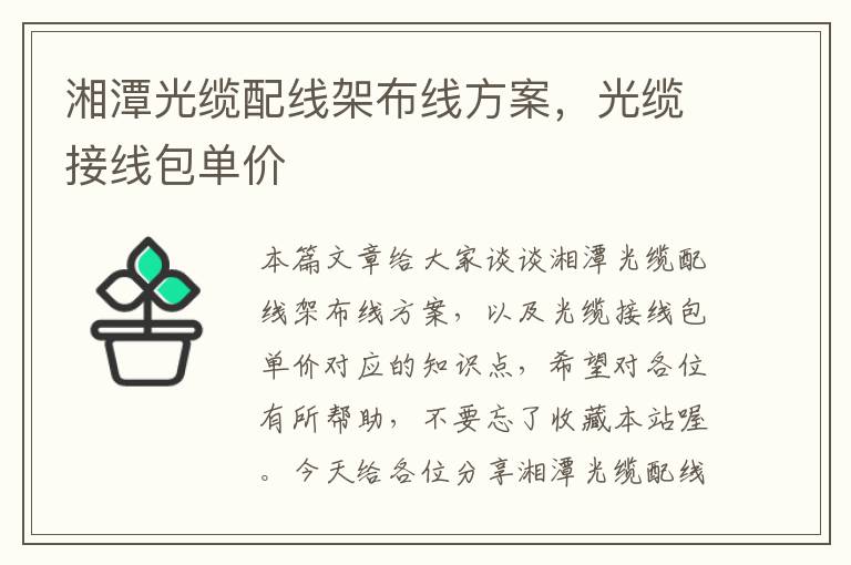 湘潭光缆配线架布线方案,光缆接线包单价