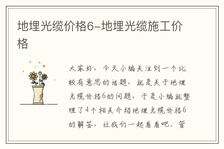 地埋光缆价格6-地埋光缆施工价格
