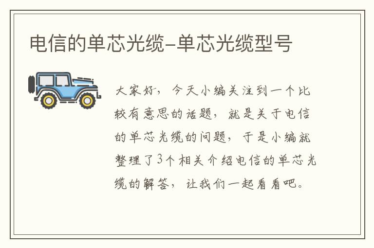 电信的单芯光缆-单芯光缆型号