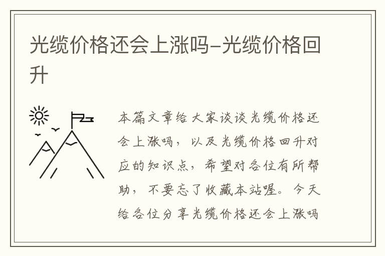光缆价格还会上涨吗-光缆价格回升