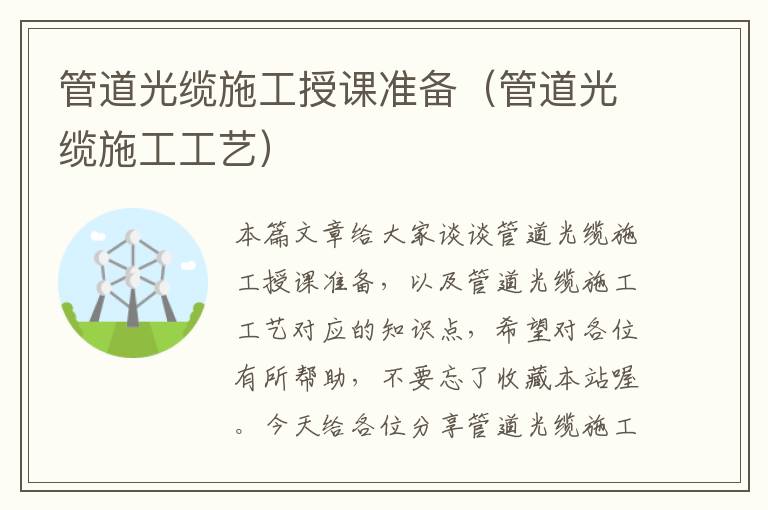管道光缆施工授课准备(管道光缆施工工艺)
