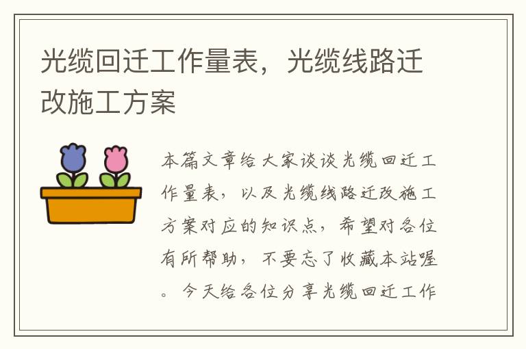 光缆回迁工作量表,光缆线路迁改施工方案
