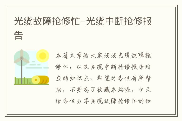 光缆故障抢修忙-光缆中断抢修报告