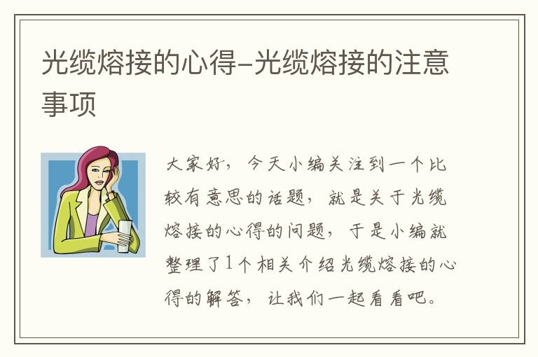 光缆熔接的心得-光缆熔接的注意事项