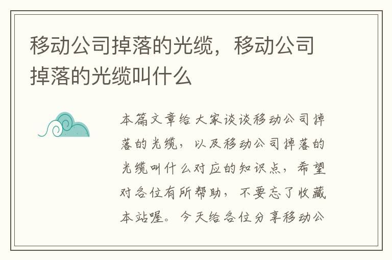 移动公司掉落的光缆,移动公司掉落的光缆叫什么