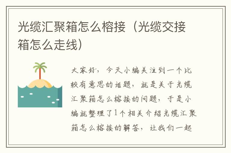 光缆汇聚箱怎么榕接(光缆交接箱怎么走线)