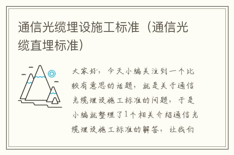 通信光缆埋设施工标准(通信光缆直埋标准)