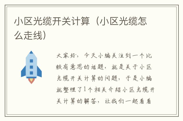 小区光缆开关计算(小区光缆怎么走线)