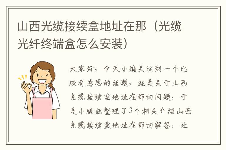 山西光缆接续盒地址在那(光缆光纤终端盒怎么安装)