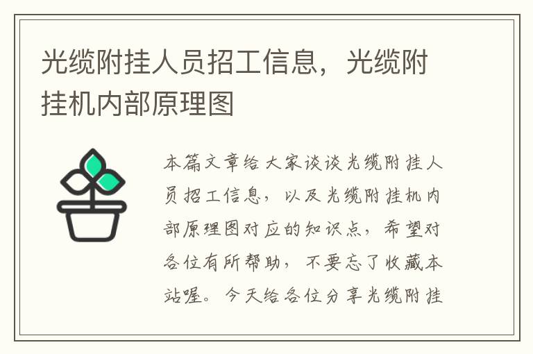 光缆附挂人员招工信息,光缆附挂机内部原理图
