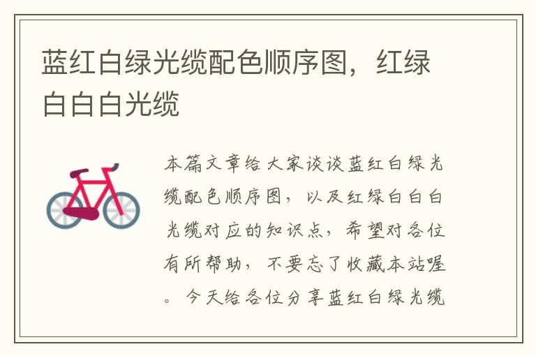 蓝红白绿光缆配色顺序图,红绿白白白光缆