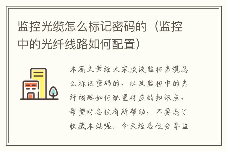 监控光缆怎么标记密码的(监控中的光纤线路如何配置)