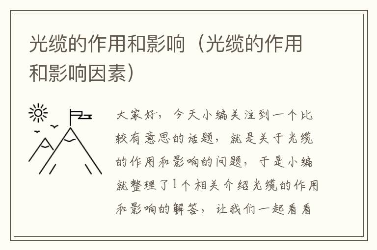 光缆的作用和影响(光缆的作用和影响因素)