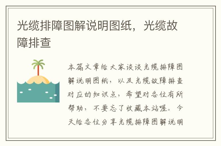 光缆排障图解说明图纸,光缆故障排查