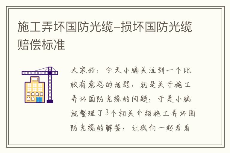 施工弄坏国防光缆-损坏国防光缆赔偿标准