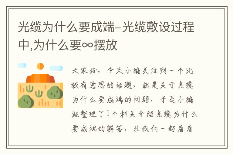 光缆为什么要成端-光缆敷设过程中,为什么要∞摆放