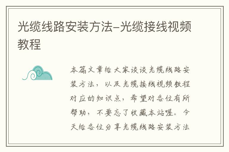 光缆线路安装方法-光缆接线视频教程