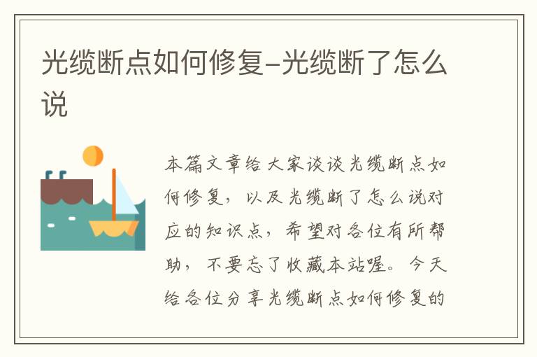 光缆断点如何修复-光缆断了怎么说