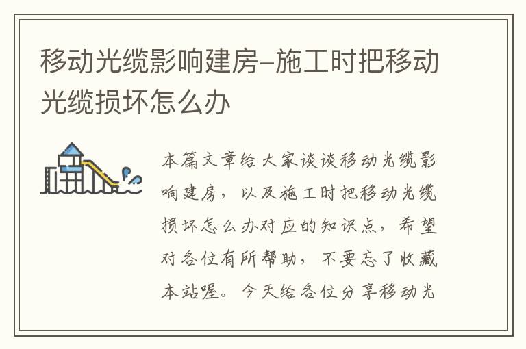 移动光缆影响建房-施工时把移动光缆损坏怎么办