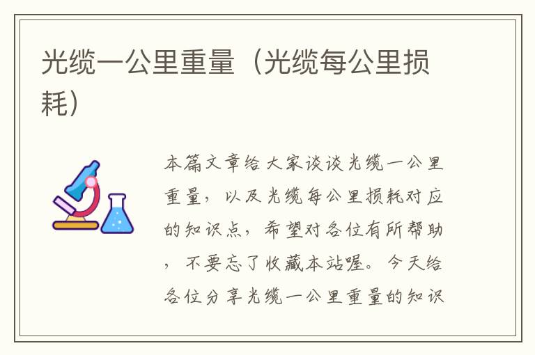 光缆一公里重量(光缆每公里损耗)