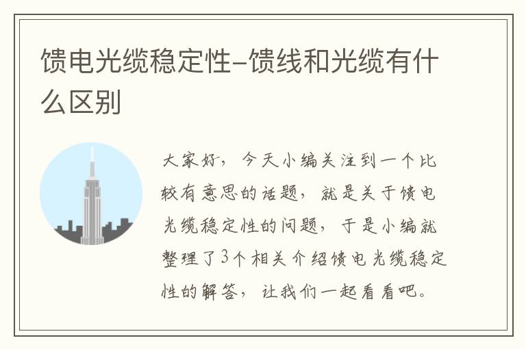 馈电光缆稳定性-馈线和光缆有什么区别