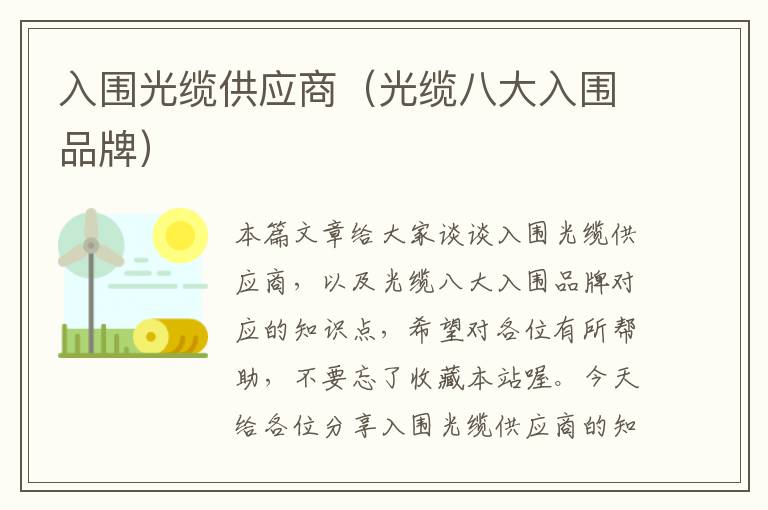 入围光缆供应商(光缆八大入围品牌)