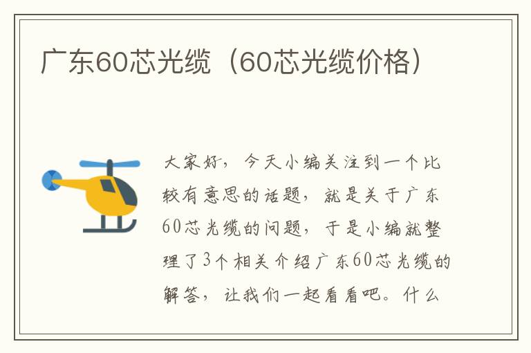 广东60芯光缆(60芯光缆价格)