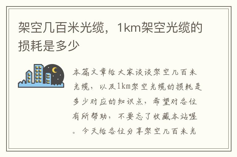 架空几百米光缆,1km架空光缆的损耗是多少