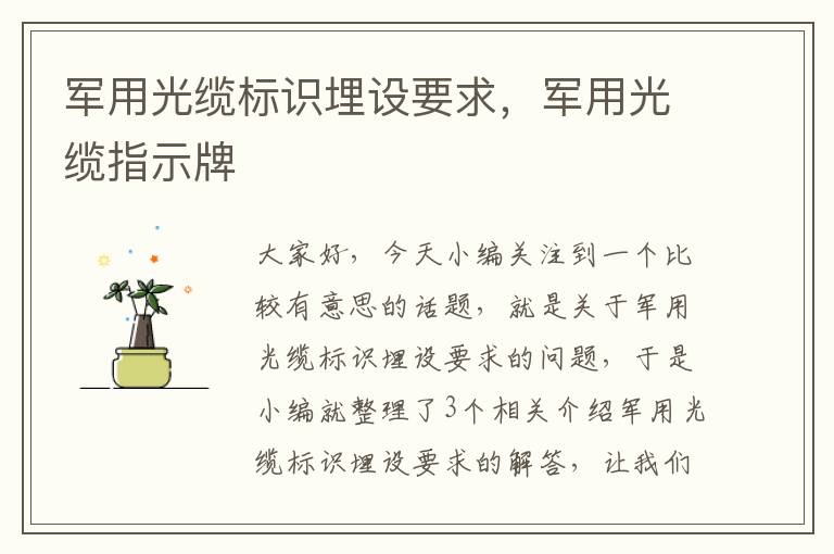 军用光缆标识埋设要求,军用光缆指示牌