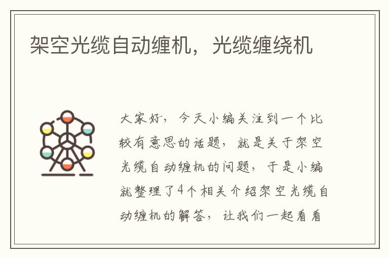架空光缆自动缠机,光缆缠绕机
