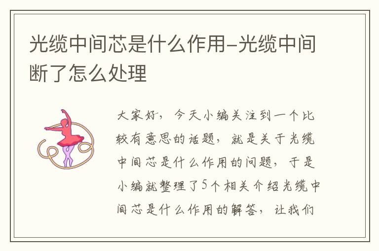 光缆中间芯是什么作用-光缆中间断了怎么处理