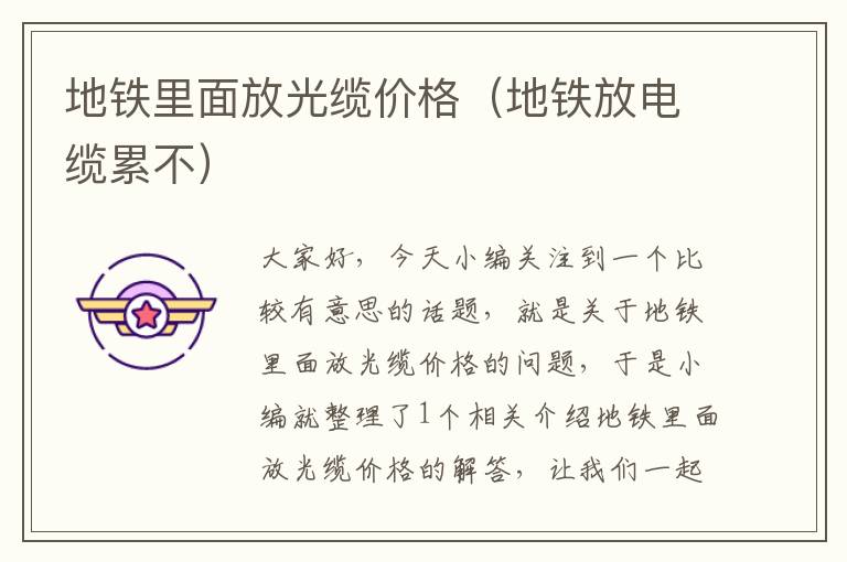 地铁里面放光缆价格(地铁放电缆累不)