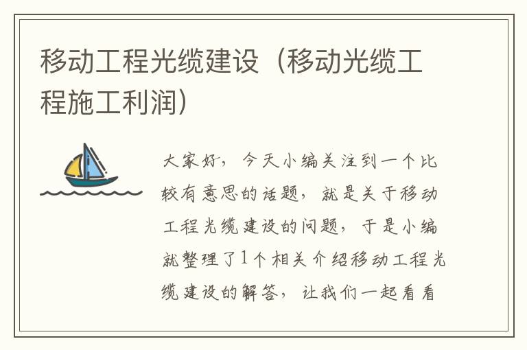 移动工程光缆建设(移动光缆工程施工利润)