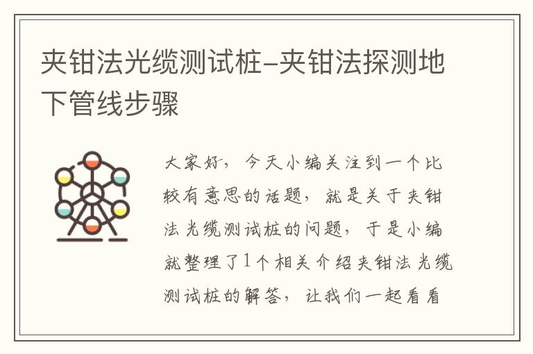夹钳法光缆测试桩-夹钳法探测地下管线步骤