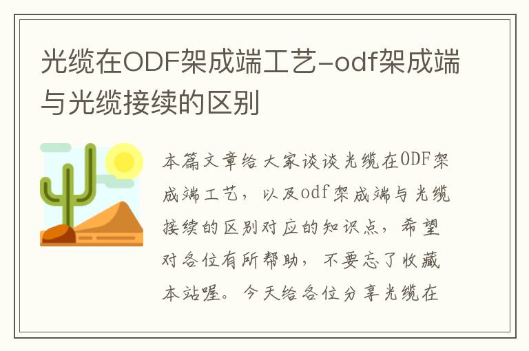 光缆在ODF架成端工艺-odf架成端与光缆接续的区别