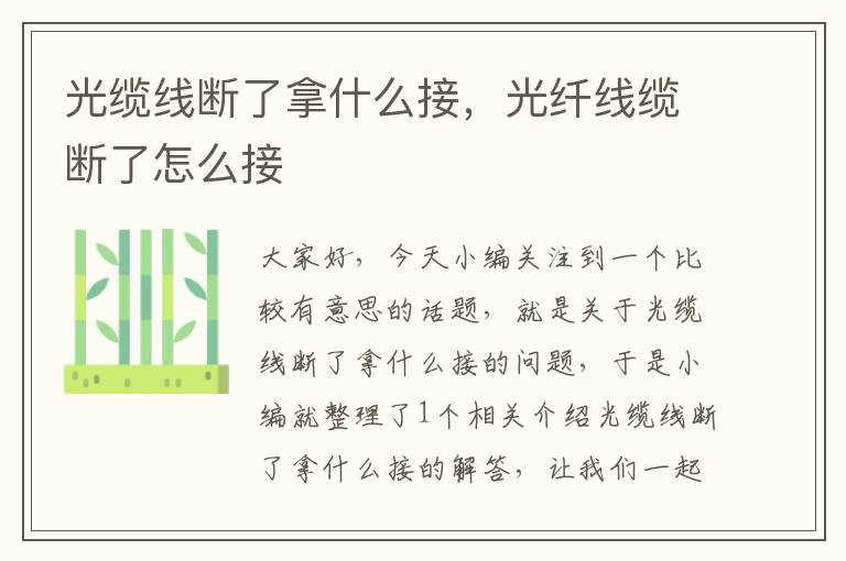 光缆线断了拿什么接,光纤线缆断了怎么接