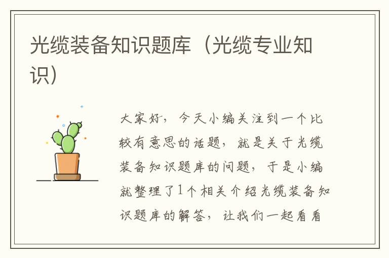 光缆装备知识题库(光缆专业知识)