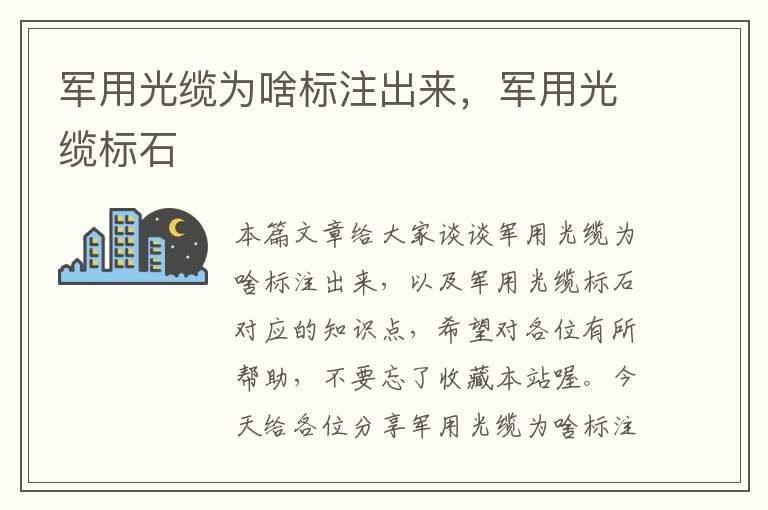 军用光缆为啥标注出来,军用光缆标石