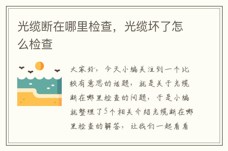 光缆断在哪里检查,光缆坏了怎么检查