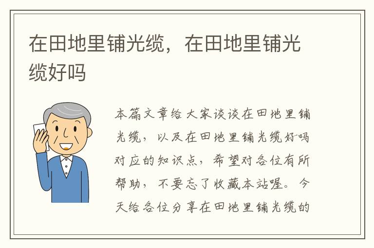 在田地里铺光缆,在田地里铺光缆好吗