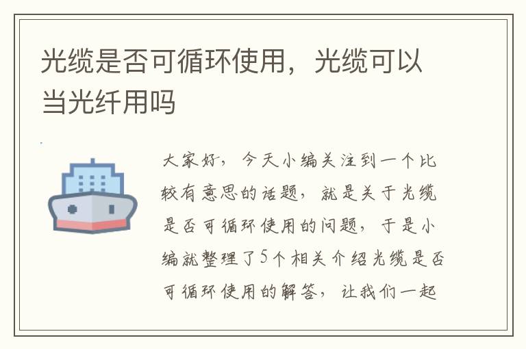 光缆是否可循环使用,光缆可以当光纤用吗