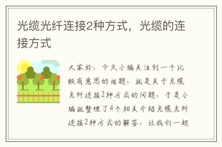 光缆光纤连接2种方式,光缆的连接方式