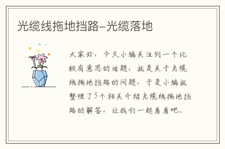 光缆线拖地挡路-光缆落地