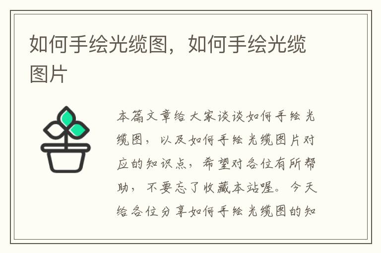 如何手绘光缆图,如何手绘光缆图片