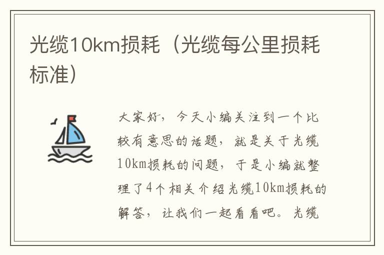 光缆10km损耗(光缆每公里损耗标准)