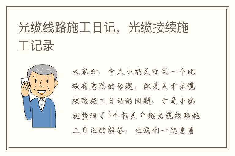光缆线路施工日记,光缆接续施工记录