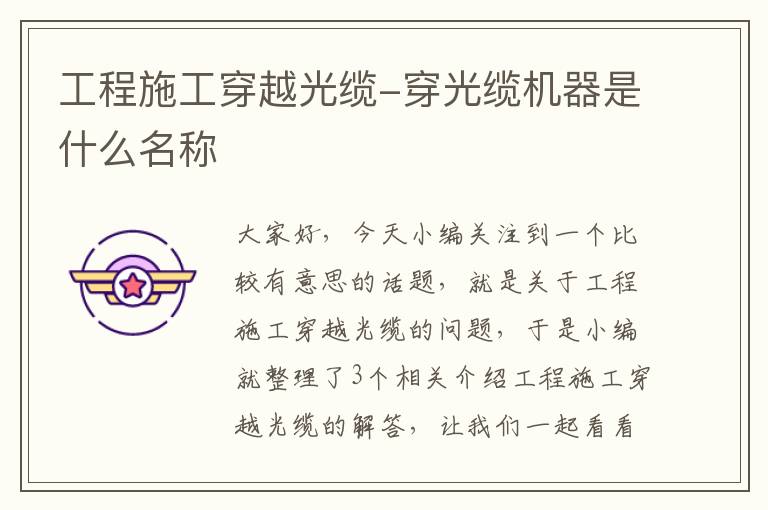 工程施工穿越光缆-穿光缆机器是什么名称