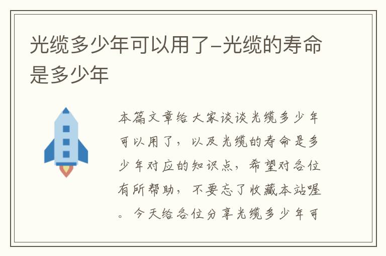 光缆多少年可以用了-光缆的寿命是多少年